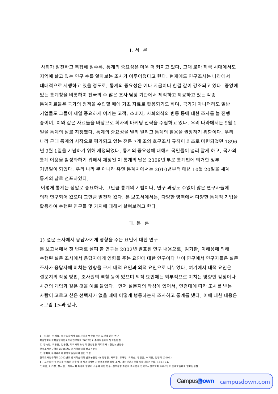 설문 조사에서 응답자에게 영향을 주는 요인에 대한 연구 핵심 내용 정리 자료의 첫 페이지 미리보기