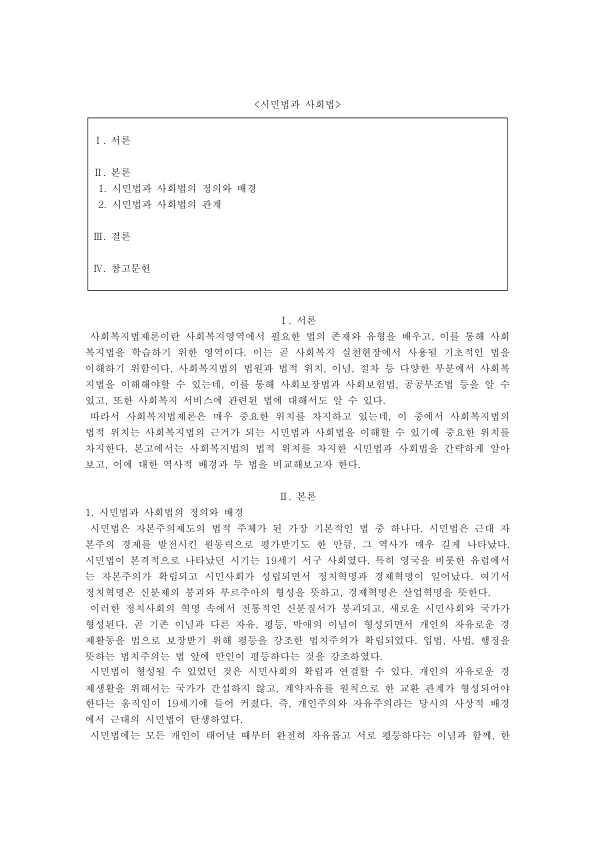 사회복지법제론 시민법과 사회법: 등장 배경, 사적자치·과실책임 원리의 수정과 사회복지법의 위치 미리보기 1페이지