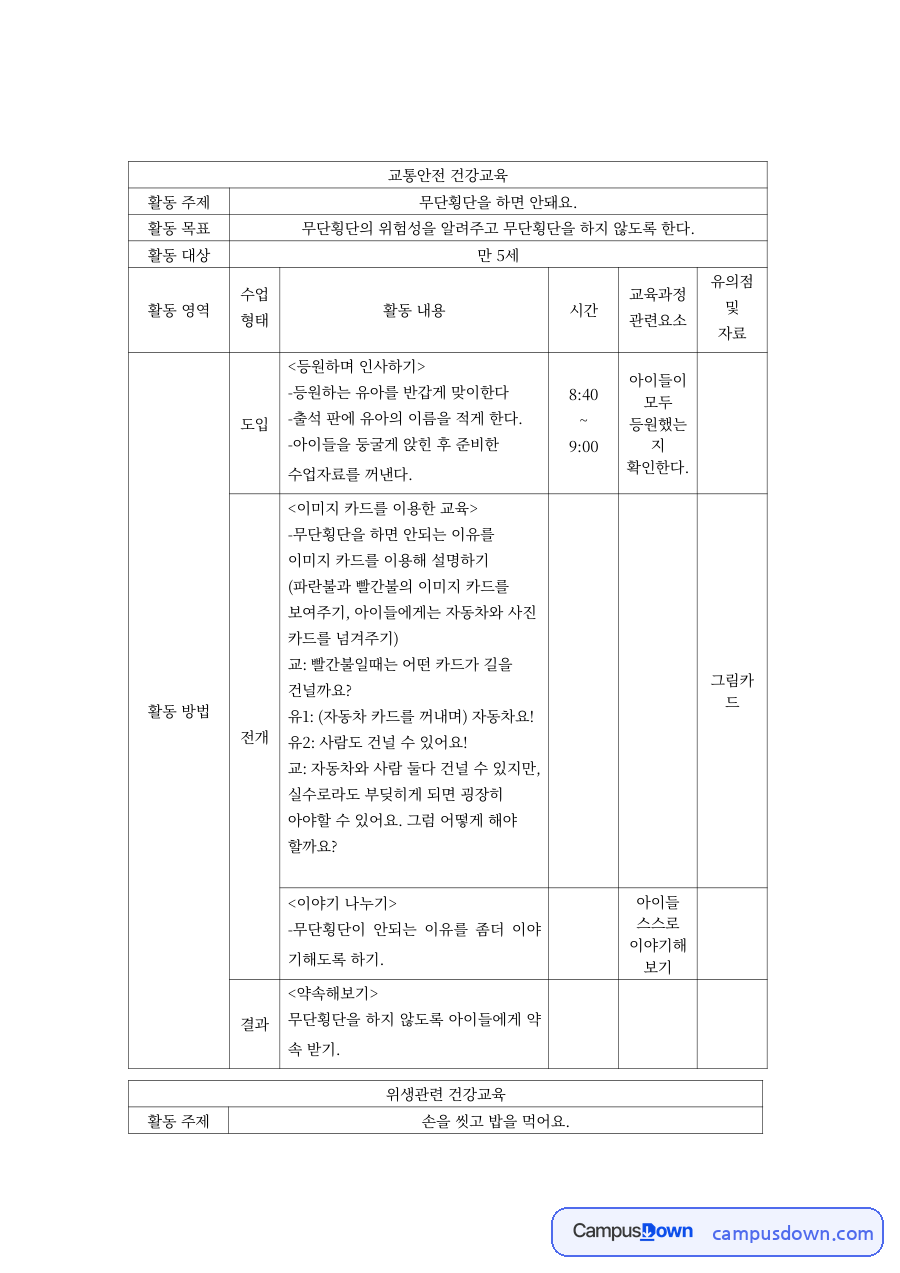 유아안전교육 과제 – 무단횡단 위험성 교통안전 활동계획 자료의 첫 페이지 미리보기