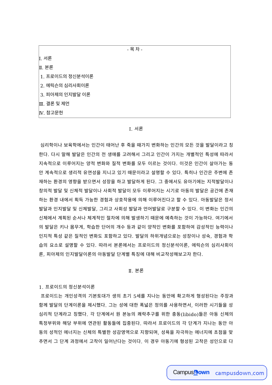 아동발달 과제 – 프로이드·에릭슨·피아제 발달이론 비교 자료의 첫 페이지 미리보기