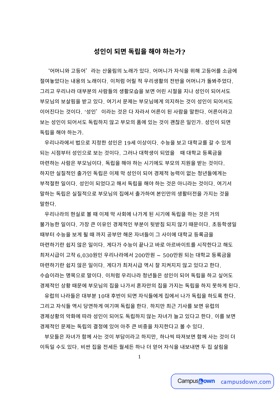 성인이 되면 독립을 해야 하는가? 자료의 첫 페이지 미리보기