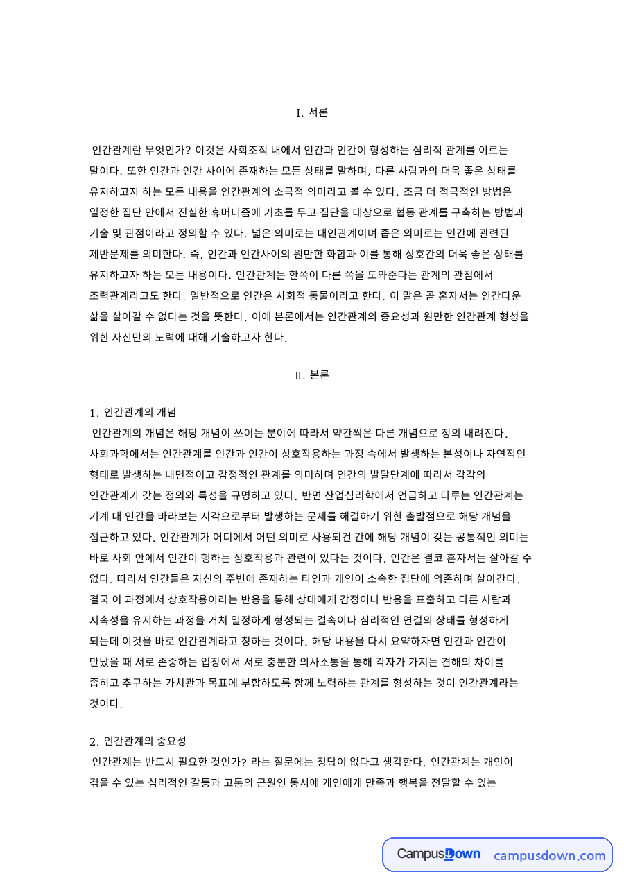 인간관계의 개념 자료의 첫 페이지 미리보기