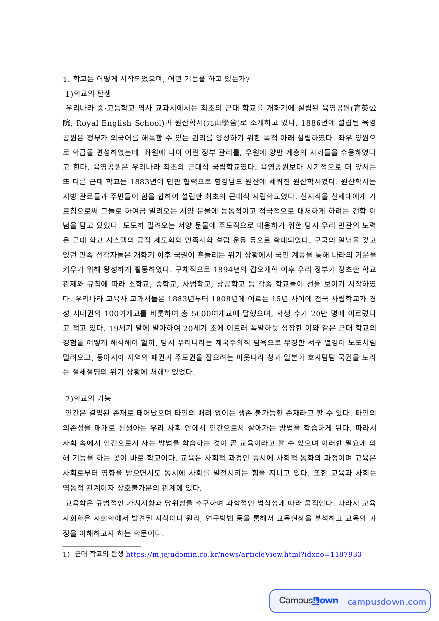 교육사회학 과제 – 학교의 탄생과 기능 자료의 첫 페이지 미리보기