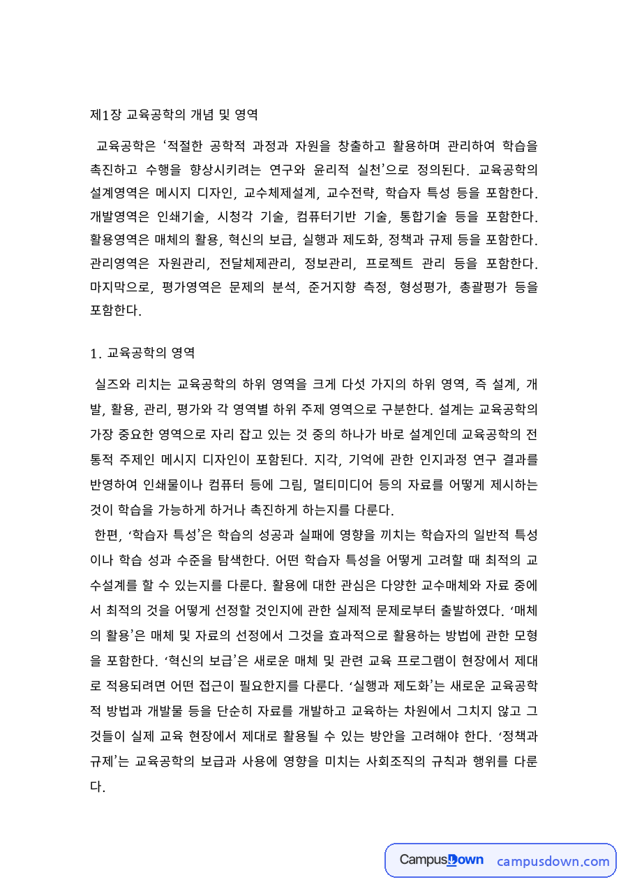 교육공학의 개념과 영역, 역사적 발전과정과 체제이론 자료의 첫 페이지 미리보기