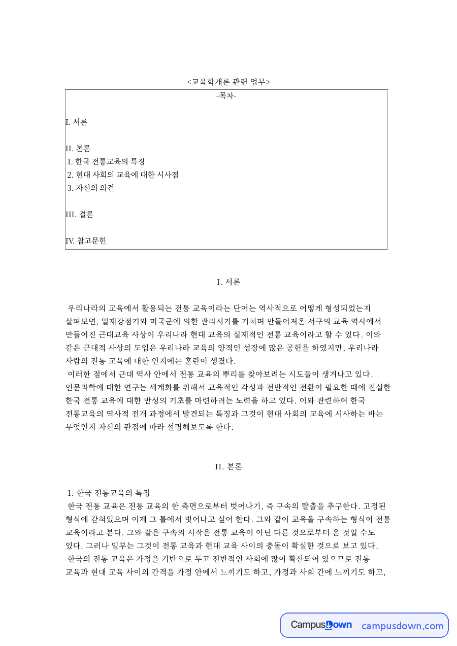 교육학개론 관련 업무 자료의 첫 페이지 미리보기