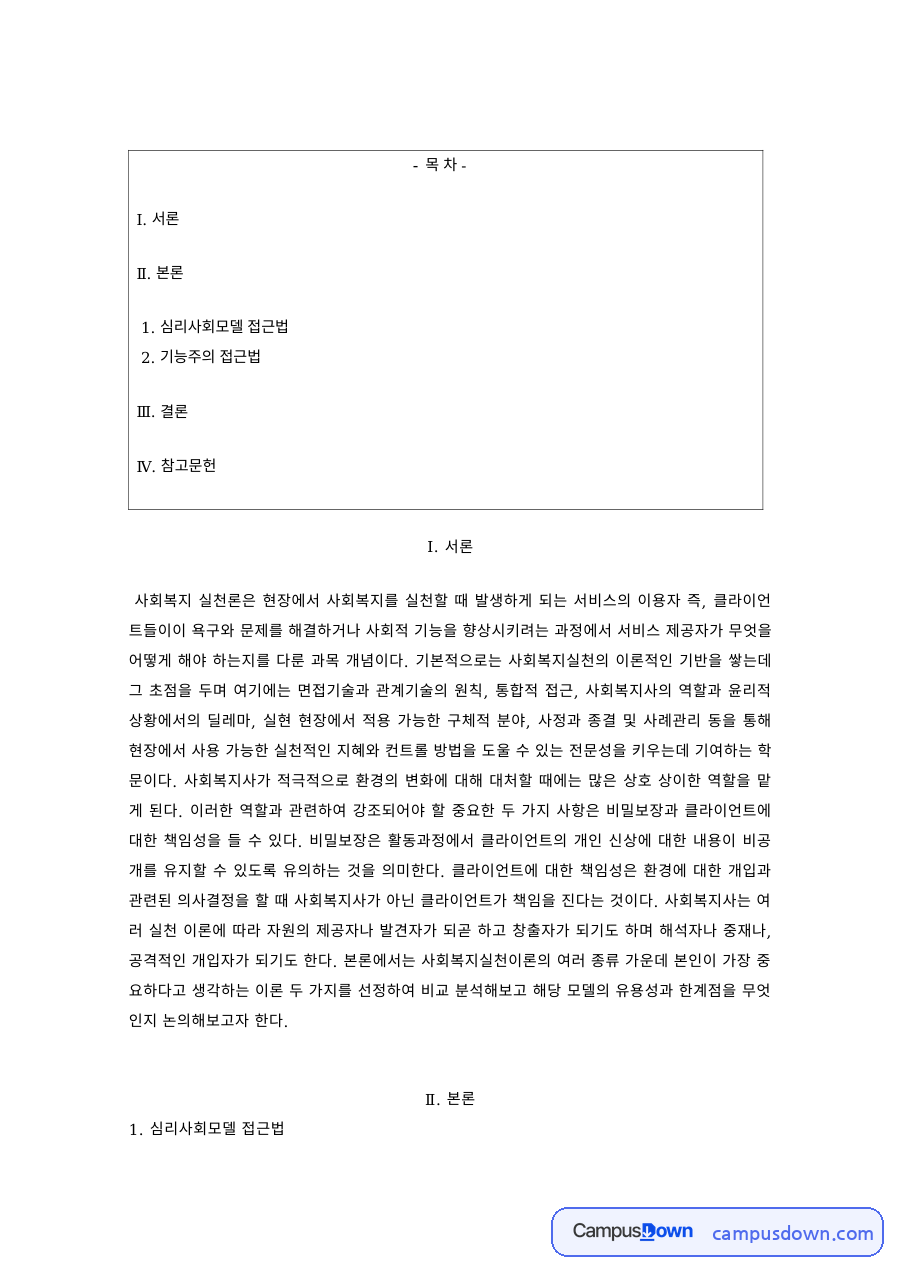 사회복지실천론 과제 – 심리사회모델과 기능주의 접근법 자료의 첫 페이지 미리보기
