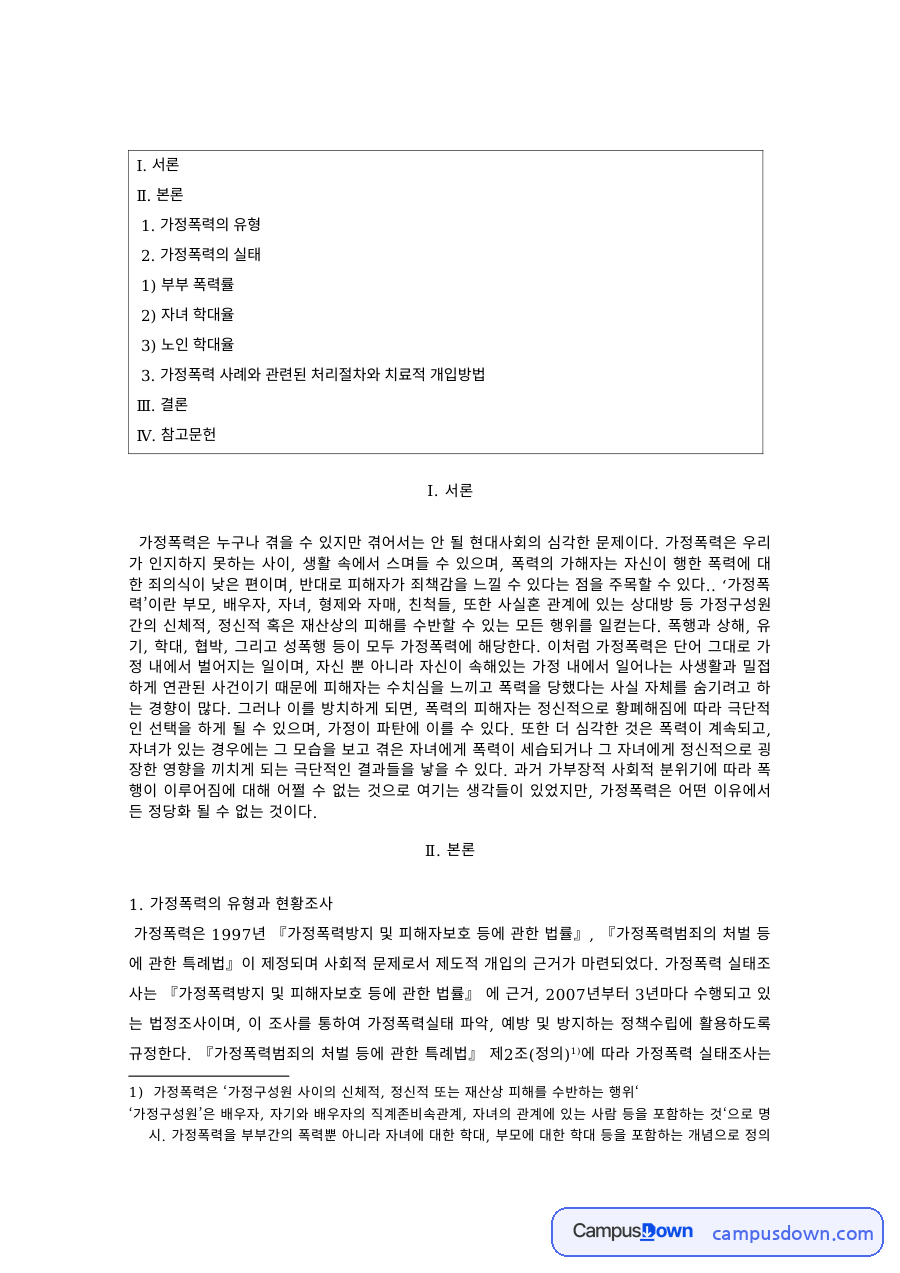 가족복지 과제 – 가정폭력의 유형과 현황 자료의 첫 페이지 미리보기