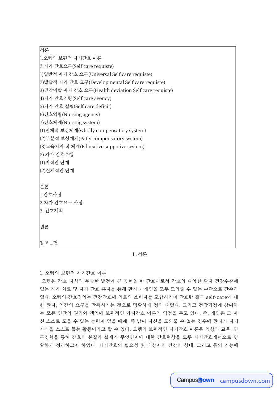 간호이론 과제 – 오렘의 자가간호 이론, 자가간호요구와 간호체계 자료의 첫 페이지 미리보기
