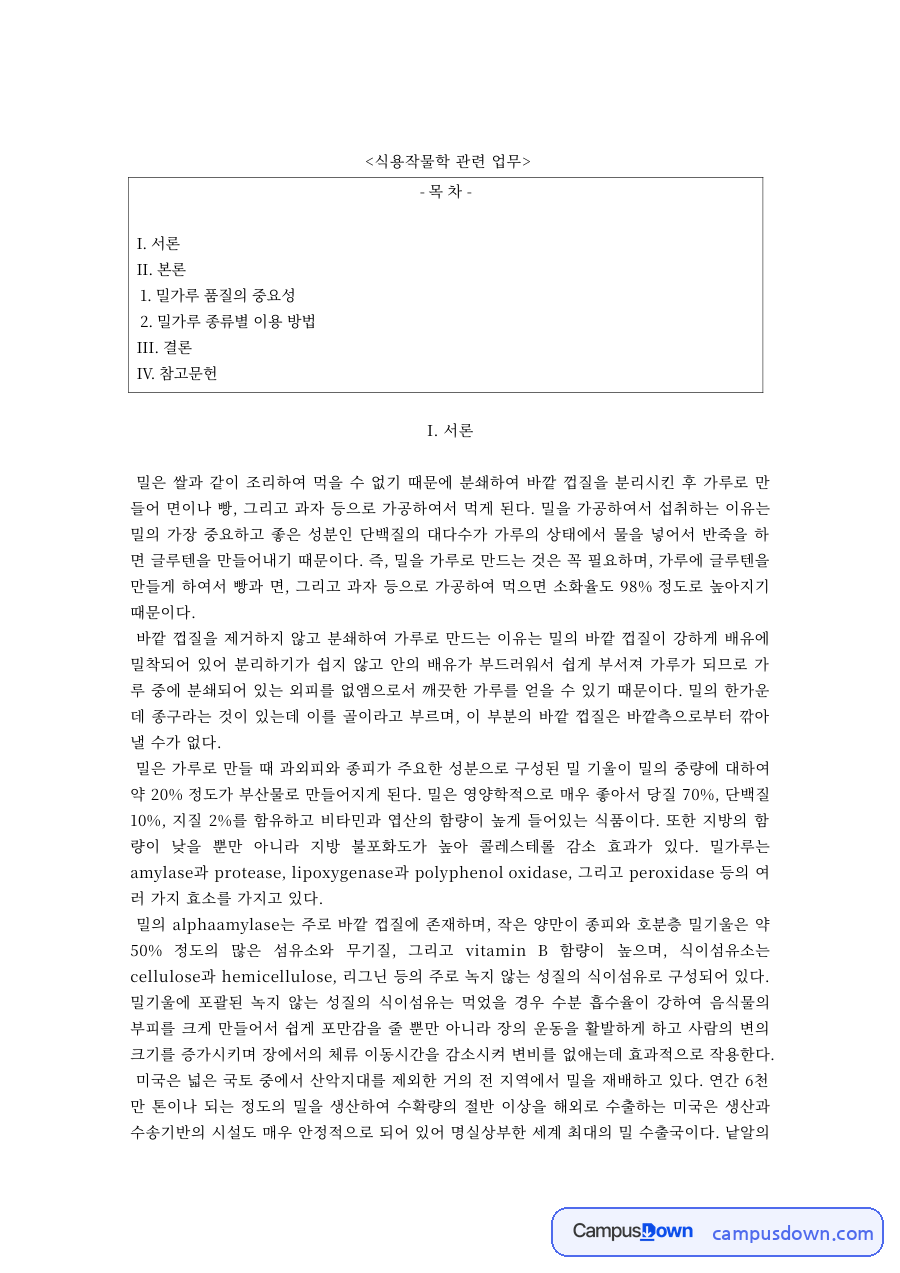 식용작물학 과제 – 밀가루 품질의 중요성과 종류별 이용 방법 자료의 첫 페이지 미리보기