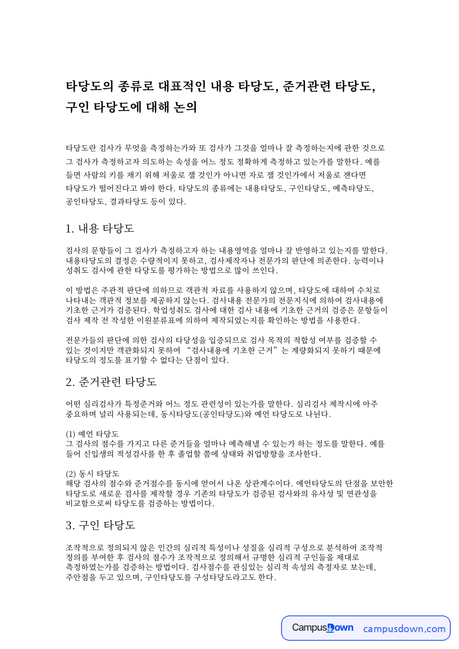 타당도의 종류로 대표적인 내용 타당도, 준거관련 타당도, 구인 타당도 자료의 첫 페이지 미리보기