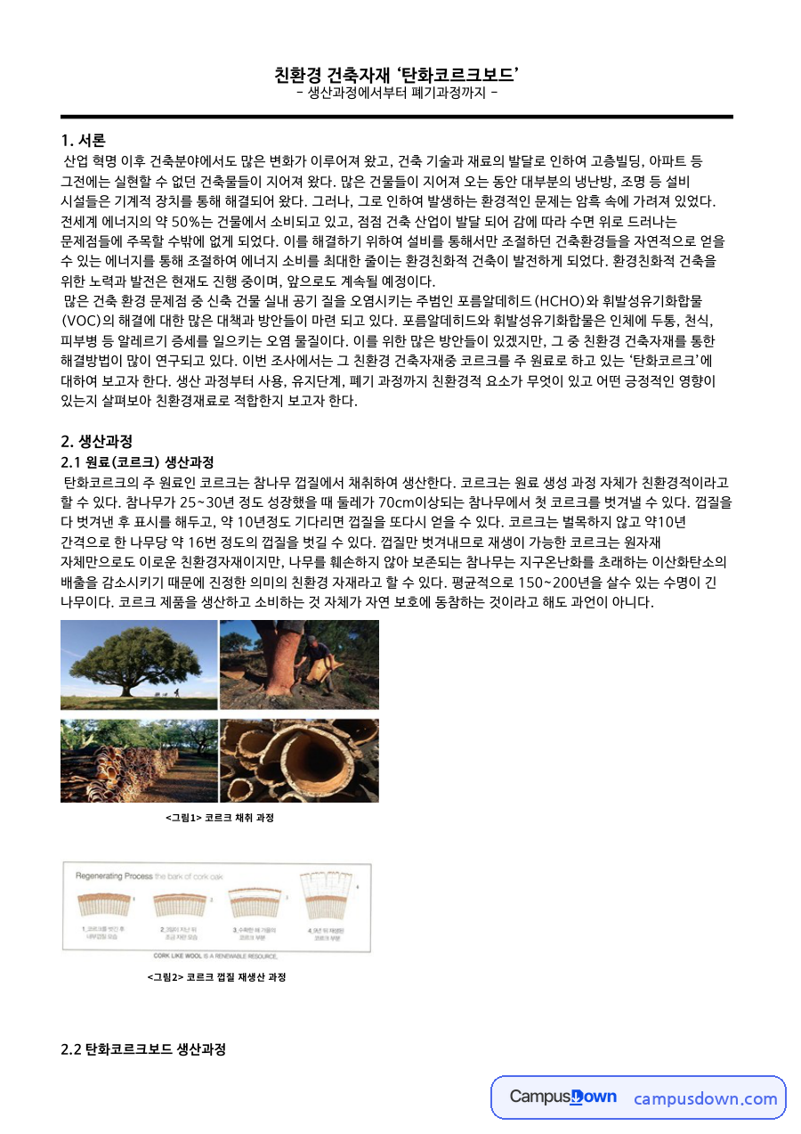 친환경 건축자재 ‘탄화코르크보드’ 자료의 첫 페이지 미리보기