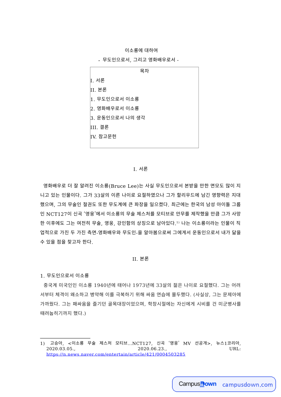 무도론 과제 – 무도인과 영화배우로서의 이소룡 자료의 첫 페이지 미리보기