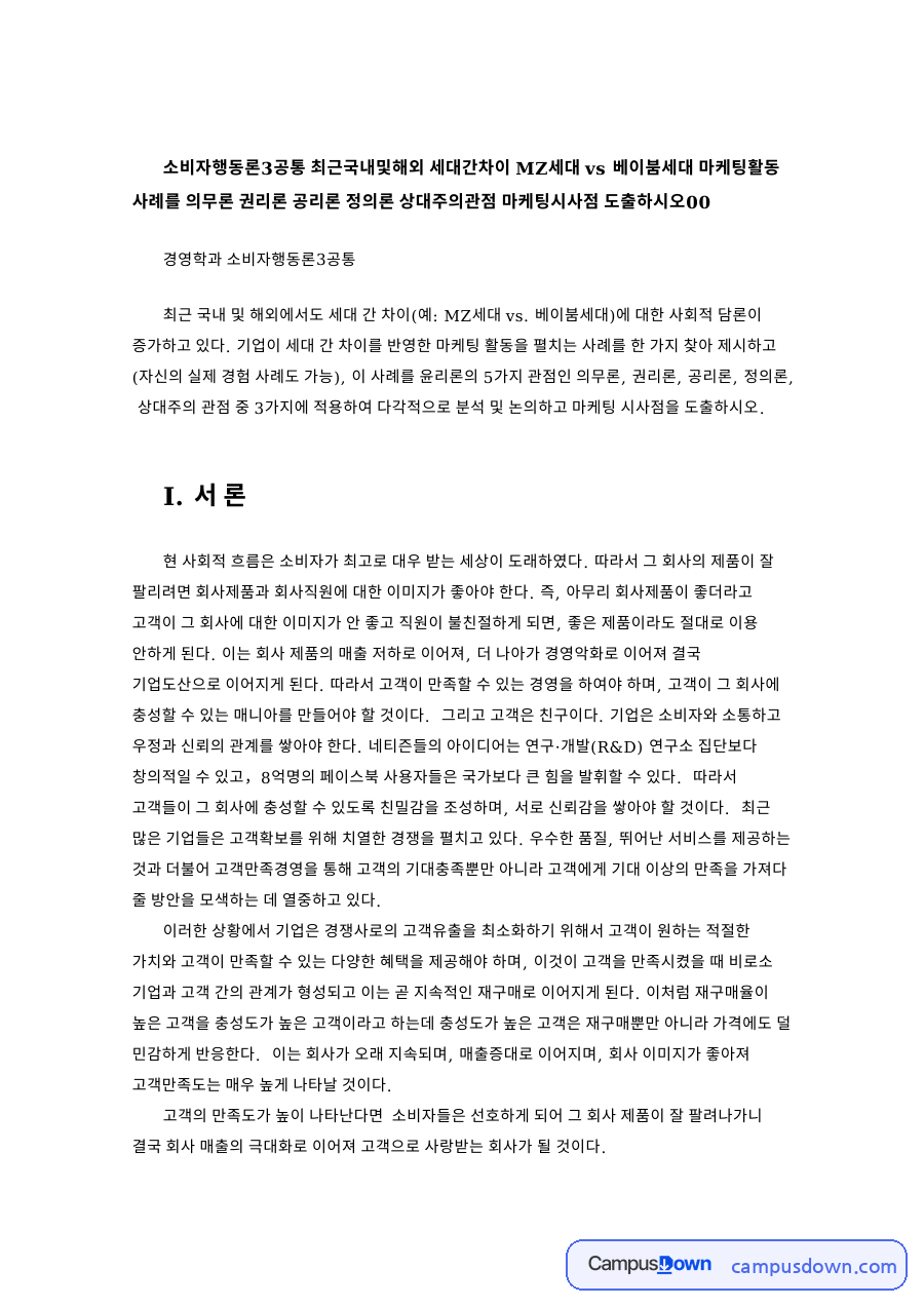 경영학과 소비자행동론3공통 자료의 첫 페이지 미리보기