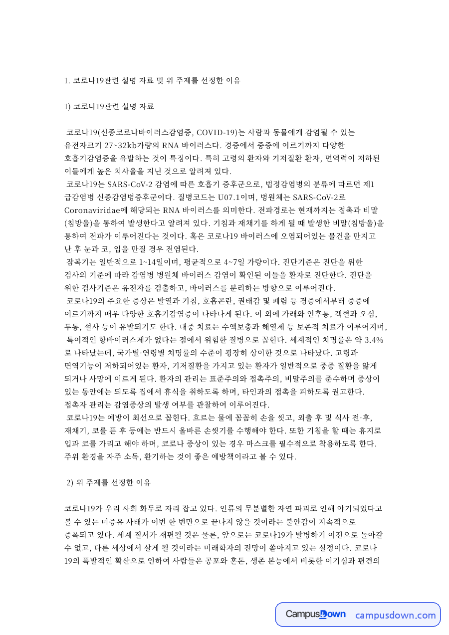 코로나19관련 설명 자료 및 위 주제를 선정한 이유 자료의 첫 페이지 미리보기