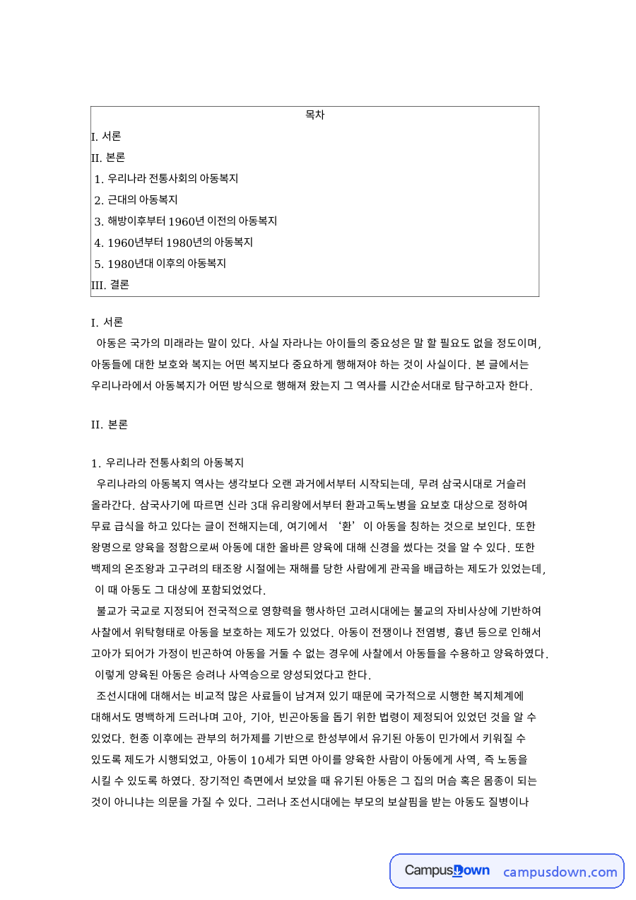 아동복지 역사 삼국시대부터 1980년대 이후까지의 변천과 평가 자료의 첫 페이지 미리보기