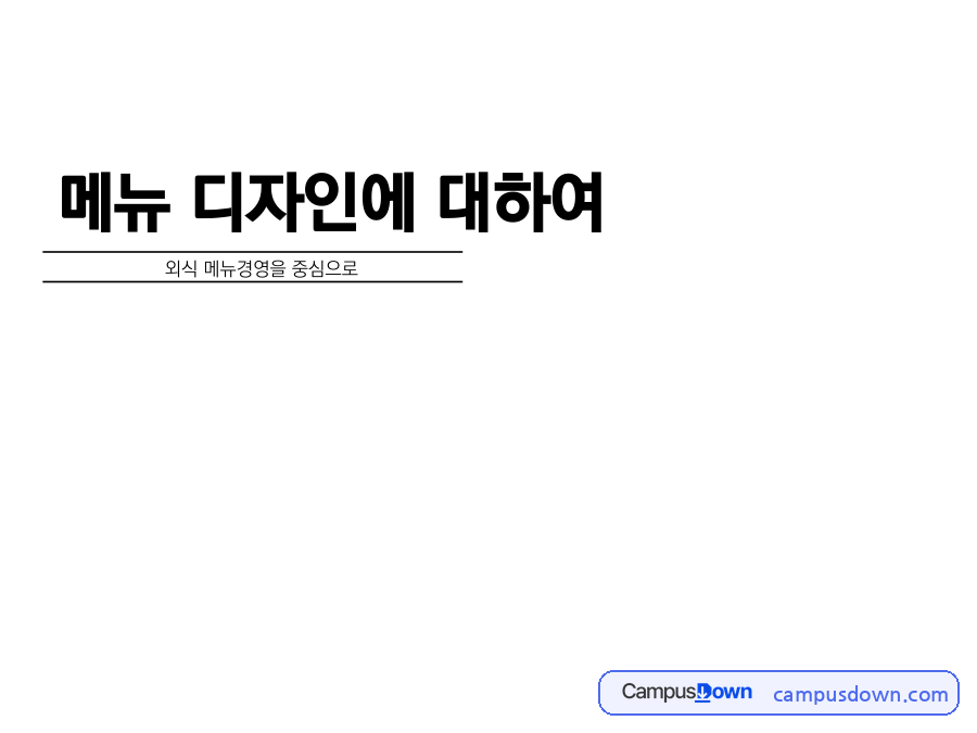메뉴판 디자인과 외식 메뉴경영 – 메뉴디자인의 개념·목적·순서 자료의 첫 페이지 미리보기