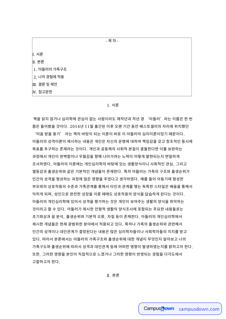 아들러의 가족구조 이론과 나의 경험 자료의 첫 페이지 미리보기
