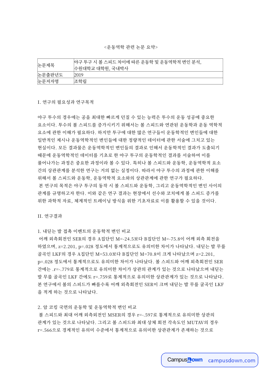 운동역학 관련 논문: 스피드·어깨 중심 핵심 정리 자료의 첫 페이지 미리보기