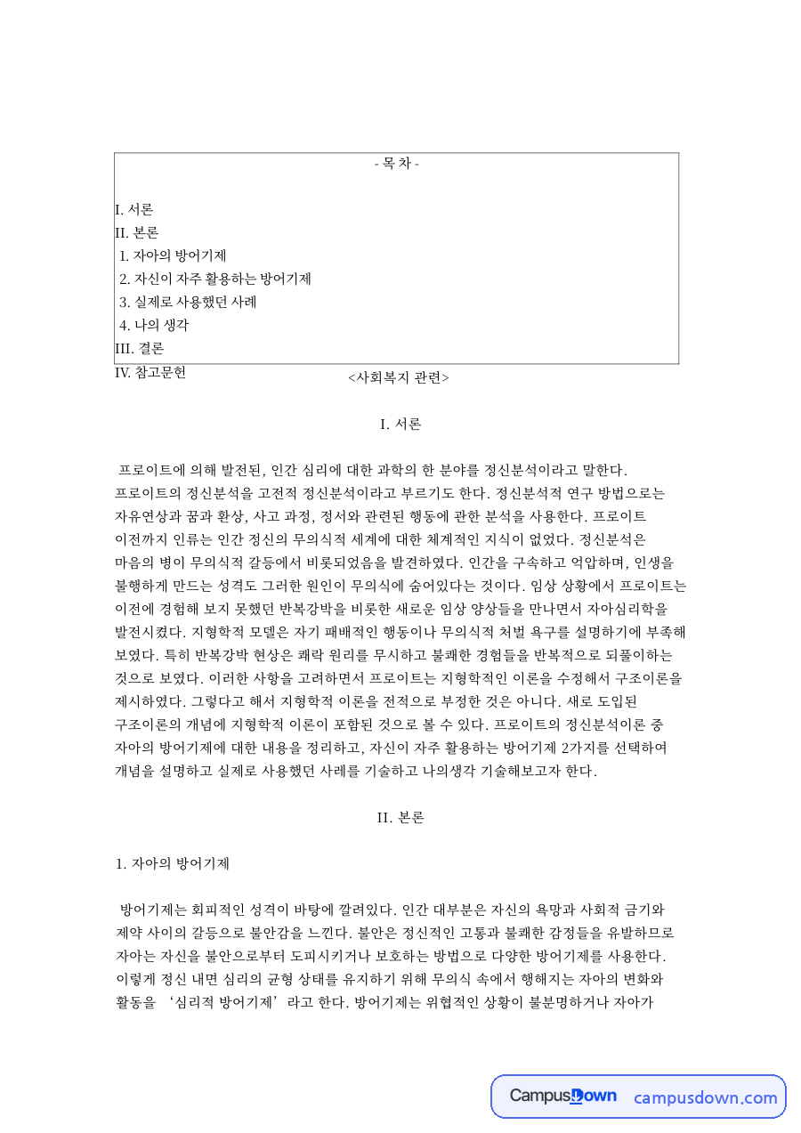 사회복지: 방어기제·프로이트 중심 핵심 내용 정리 자료의 첫 페이지 미리보기