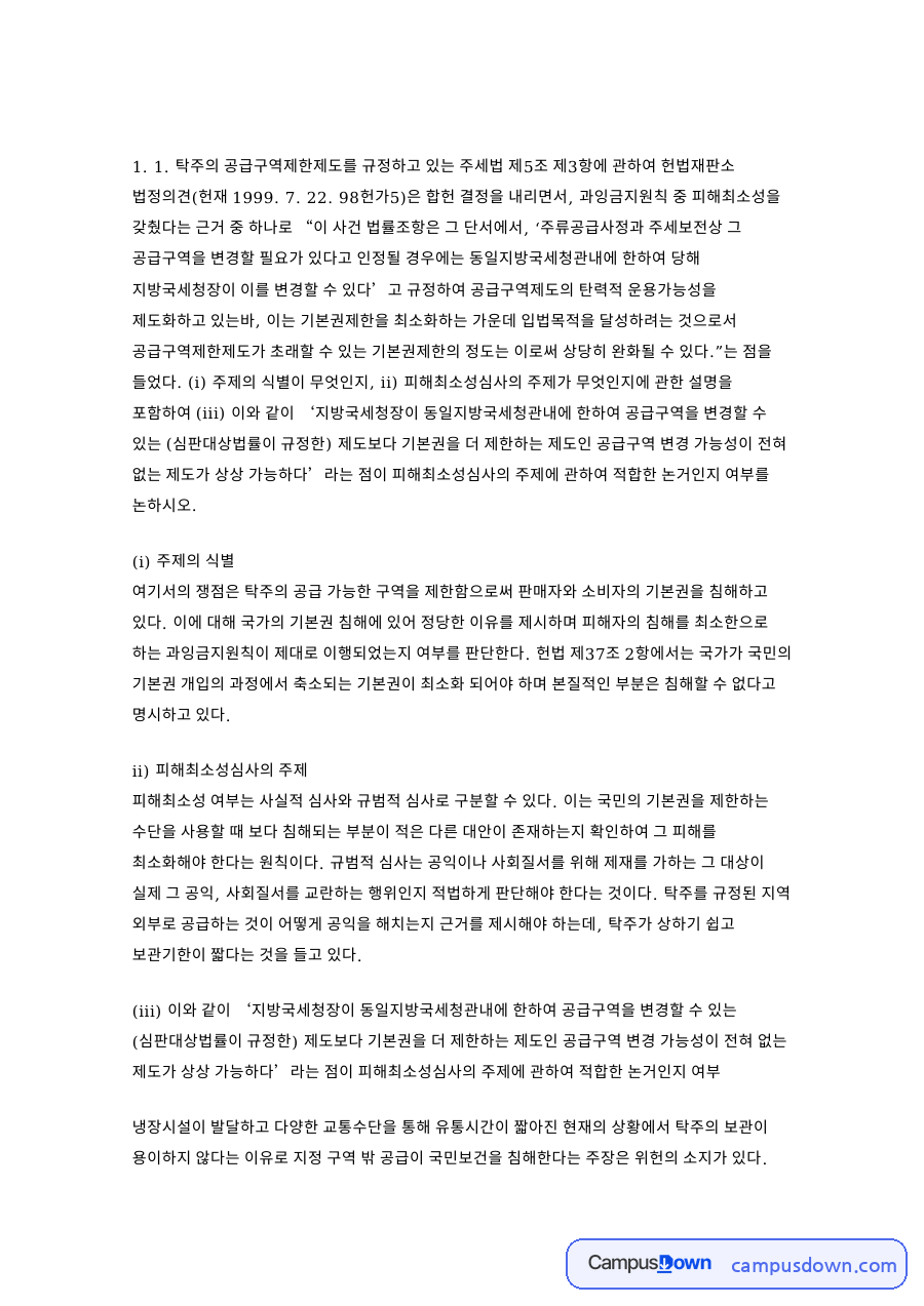 과잉금지원칙 피해최소성 심사와 방역방해죄 입법 비판 검토 자료의 첫 페이지 미리보기