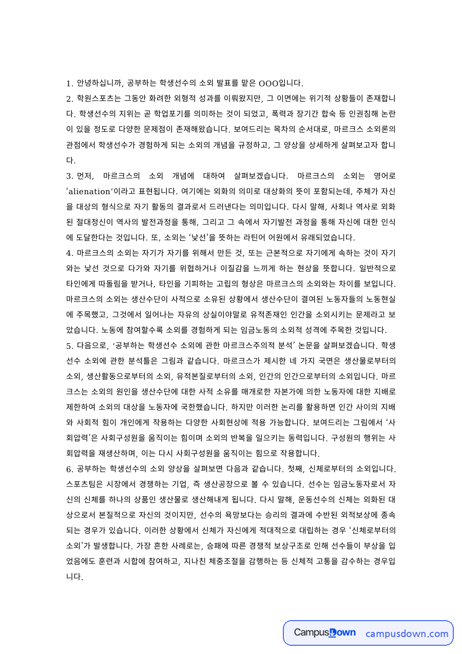 스포츠사회학 과제 – 공부하는 학생선수의 소외 발표 자료의 첫 페이지 미리보기