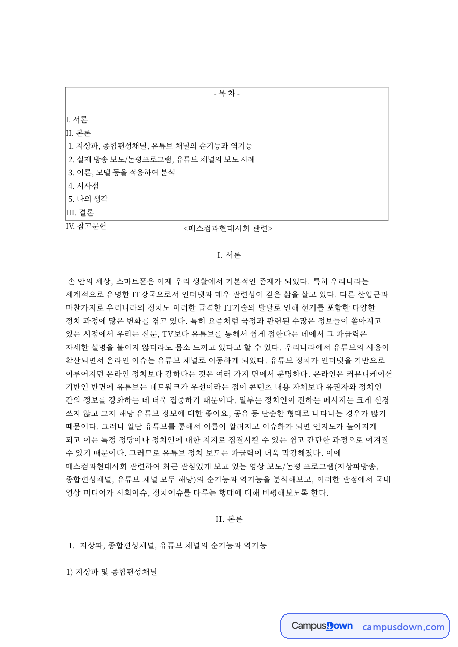 유튜브 채널 이슈 보도의 순기능과 역기능 비평 매스컴과 현대사회 자료의 첫 페이지 미리보기