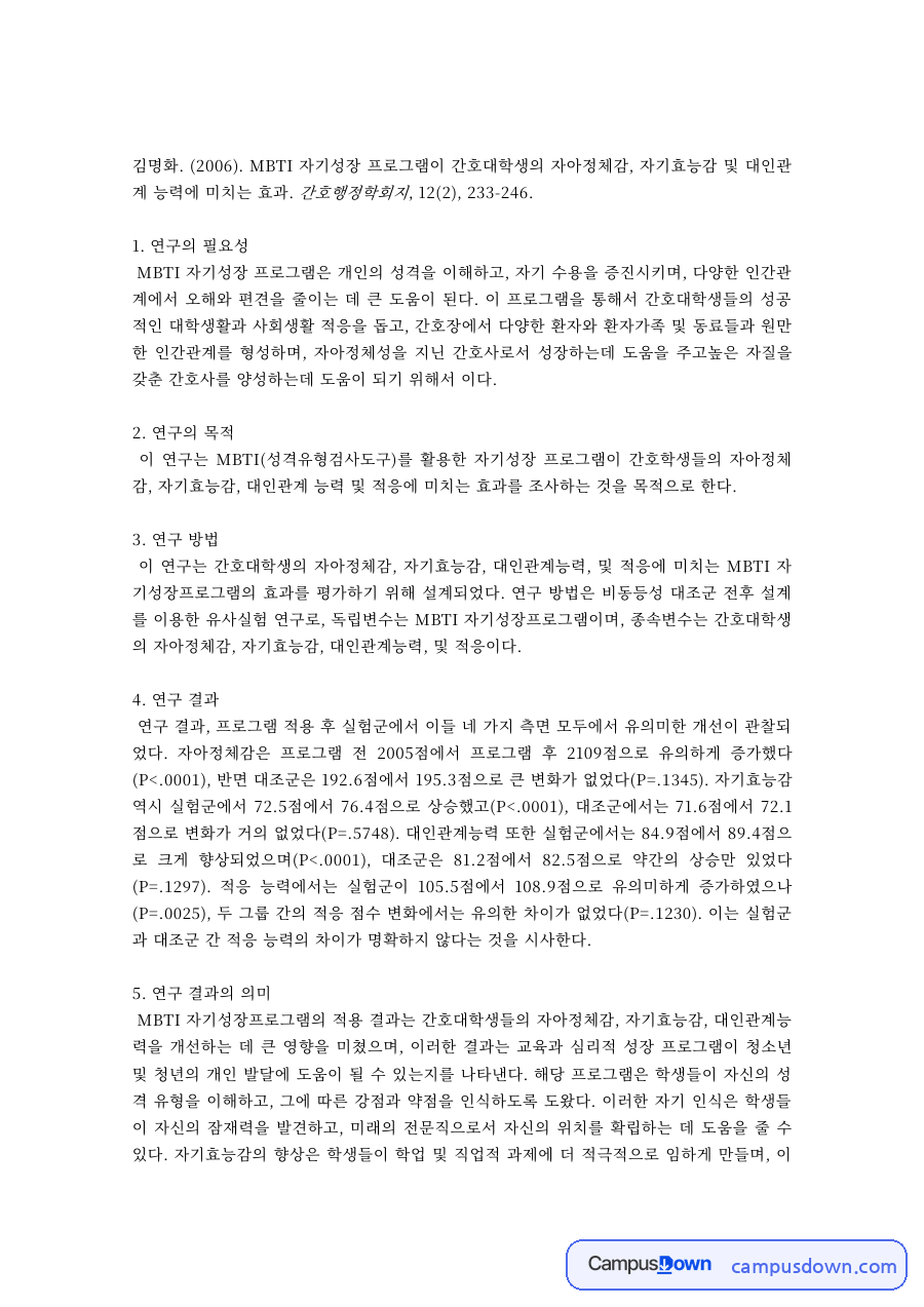 간호학 과제 – MBTI 자기성장 프로그램이 간호대학생에게 미치는 효과 자료의 첫 페이지 미리보기