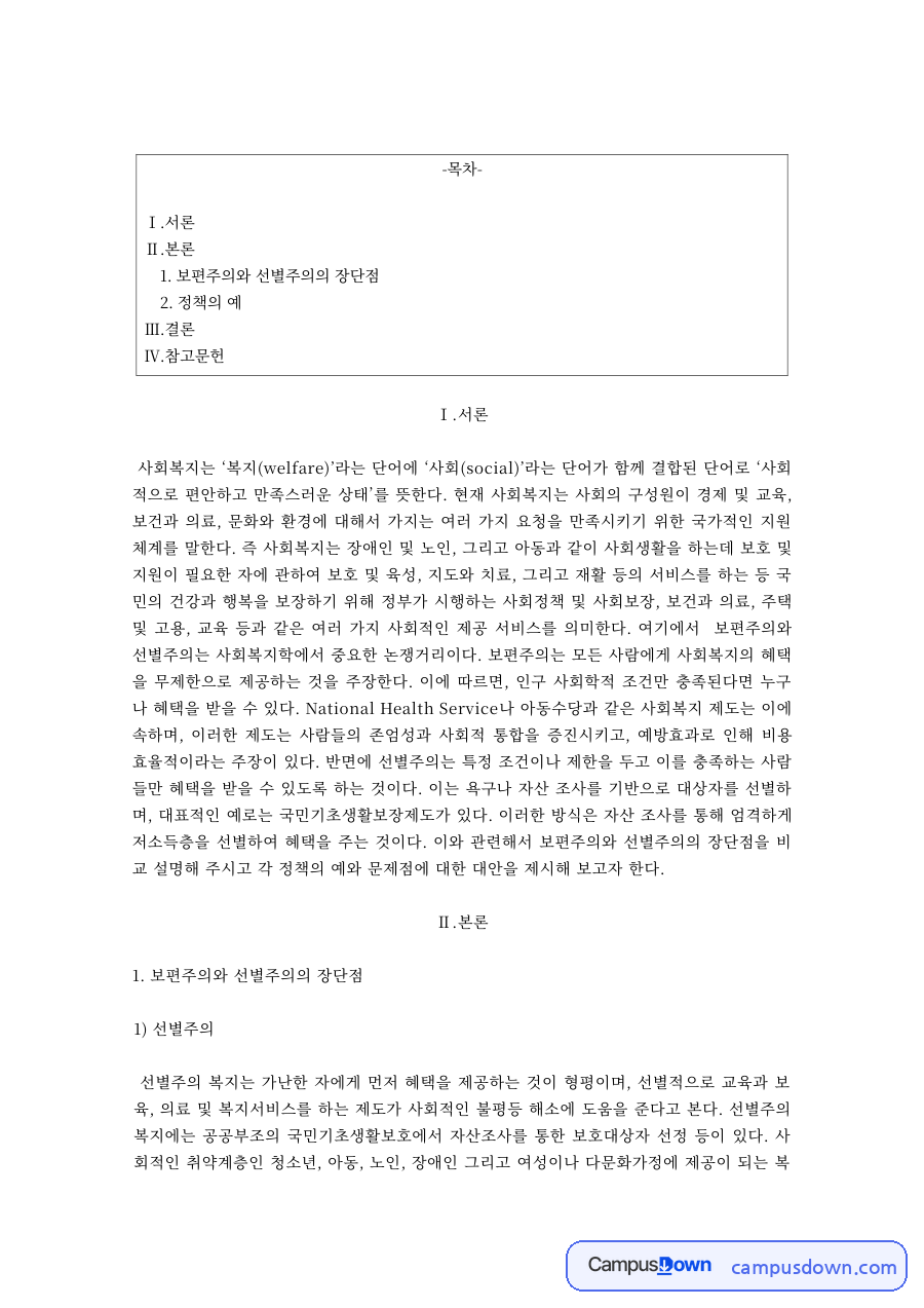 사회복지의 보편주의와 선별주의 장단점과 정책 사례 자료의 첫 페이지 미리보기