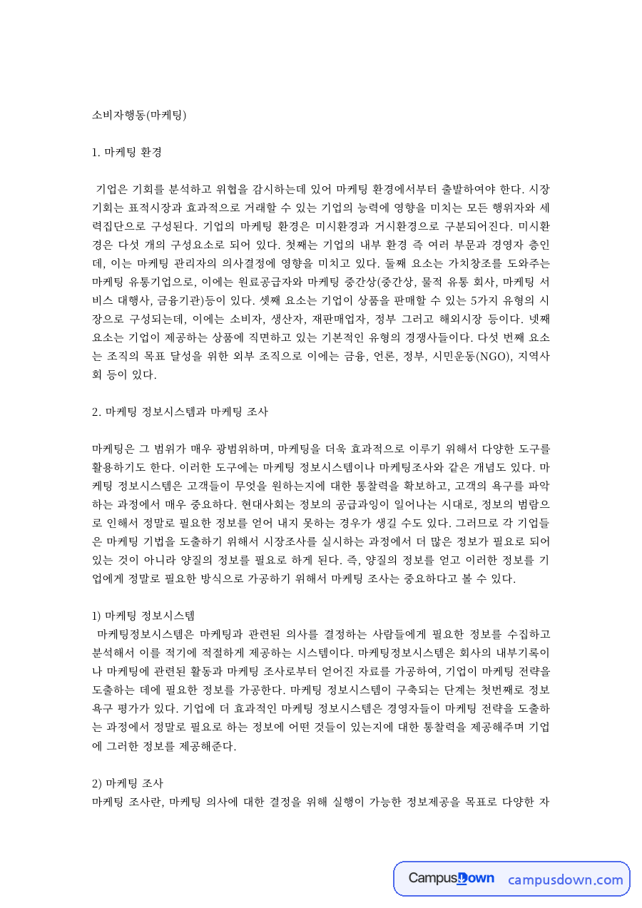 마케팅 환경과 마케팅 정보시스템 – 마케팅 조사의 절차와 활용 자료의 첫 페이지 미리보기