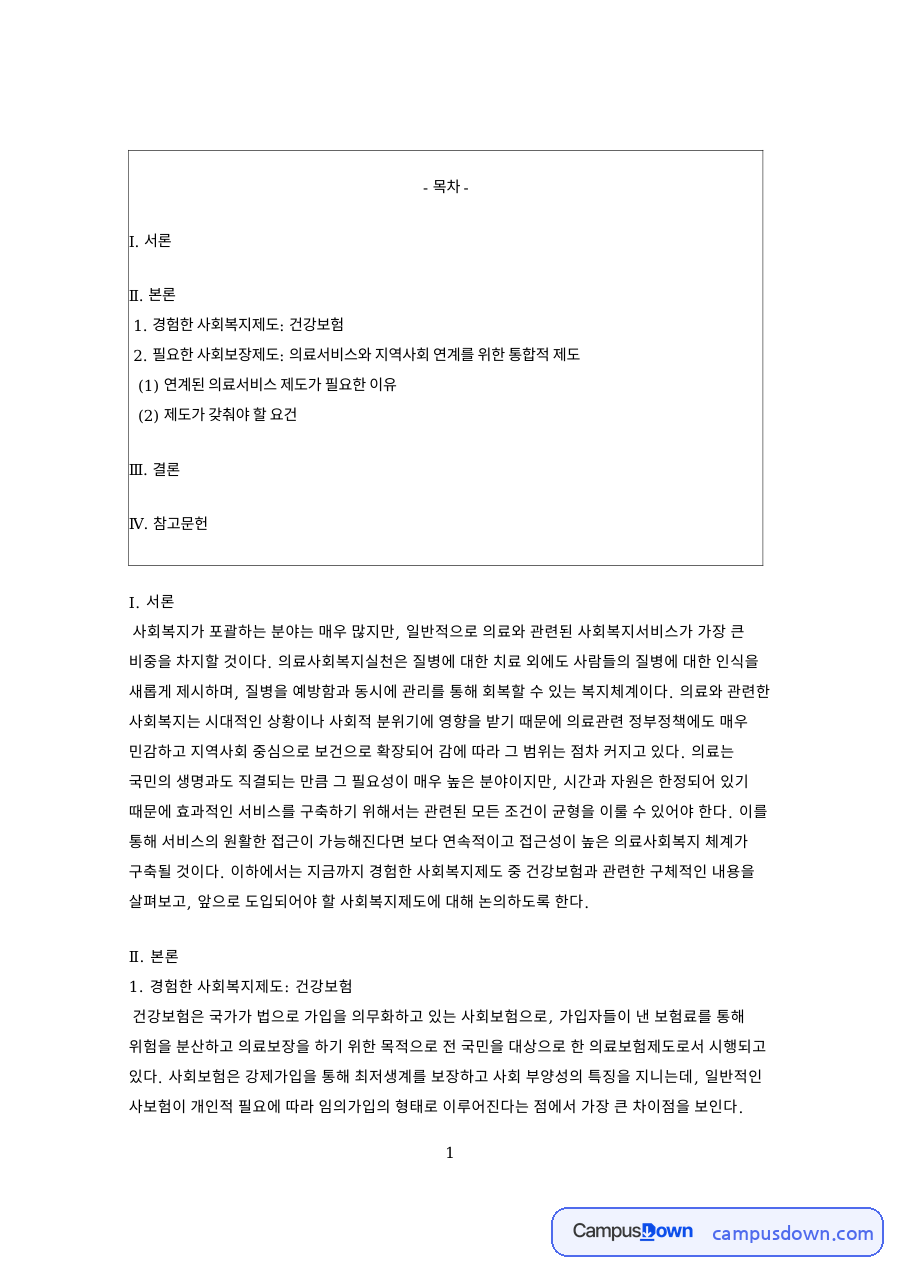 의료사회복지와 건강보험, 지역사회 연계 사회보장제도 제안 자료의 첫 페이지 미리보기