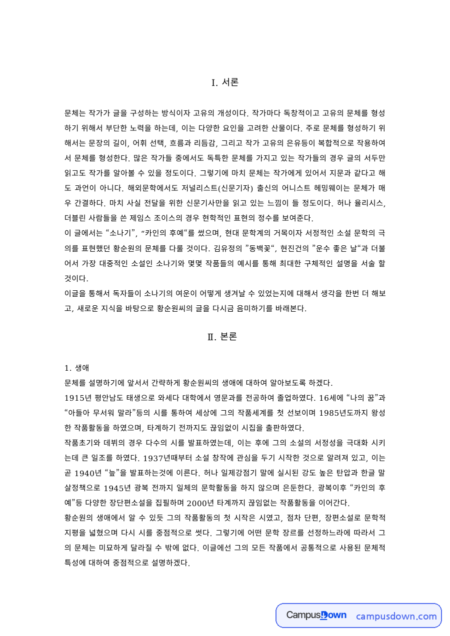 문체론 과제 – 작가의 생애와 문체적 특성 자료의 첫 페이지 미리보기
