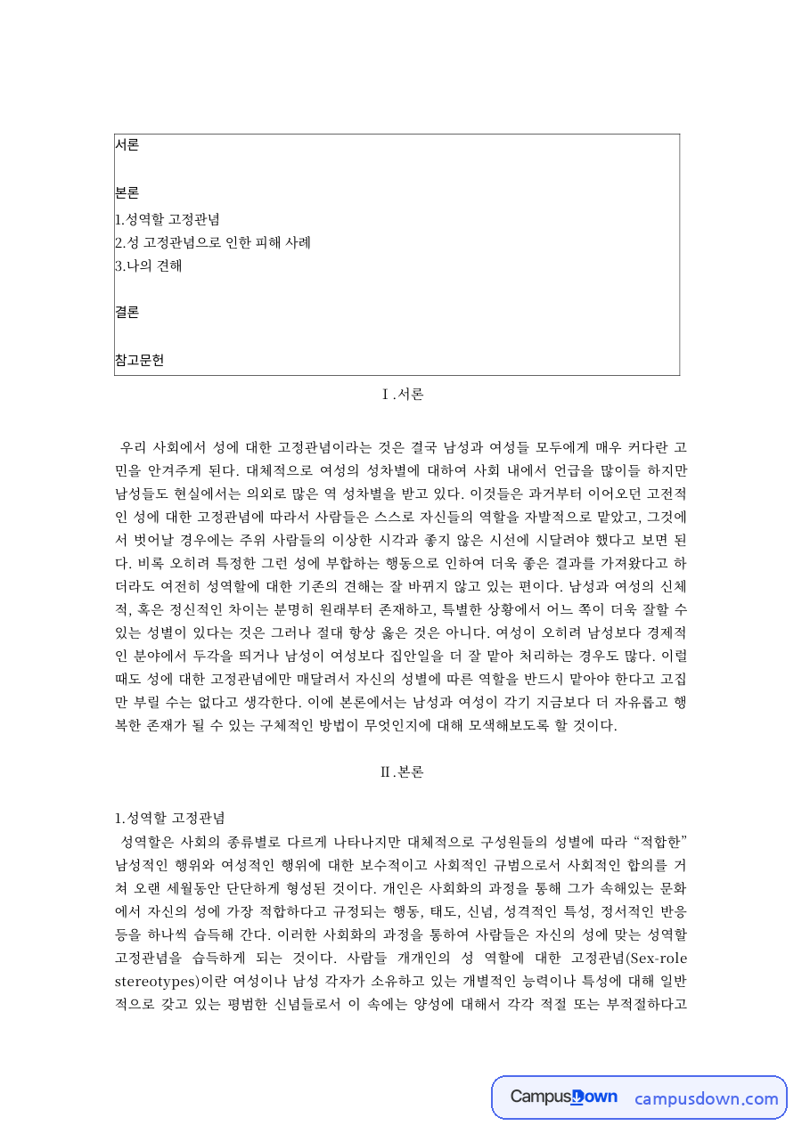 성과사회 과제 – 성역할 고정관념의 개념과 남녀 성차별 사례 자료의 첫 페이지 미리보기