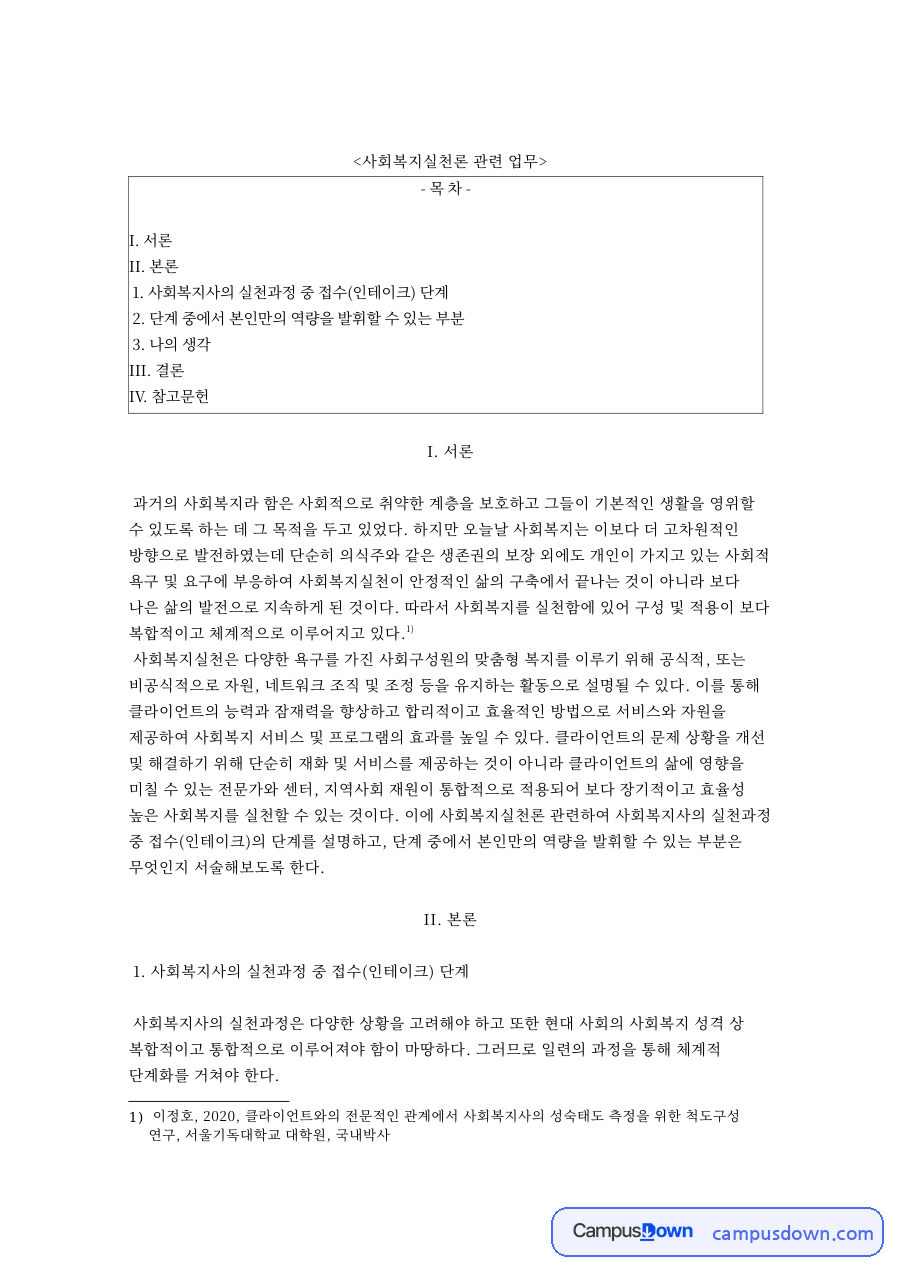 인테이크 단계와 사회복지 실천과정 사정 케어계획 정리 자료의 첫 페이지 미리보기