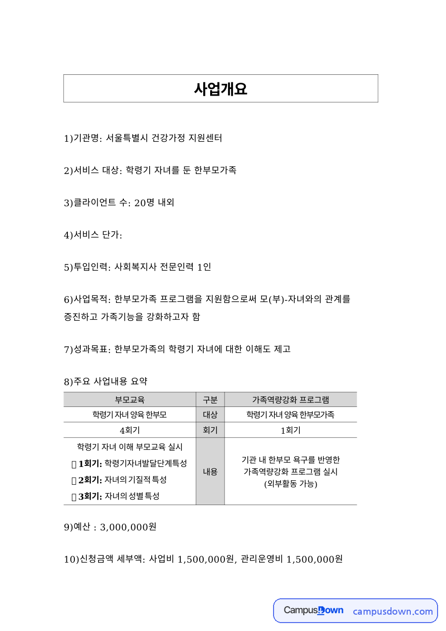 가족복지 과제 – 건강가정지원센터 학령기 가족 사업 계획 자료의 첫 페이지 미리보기