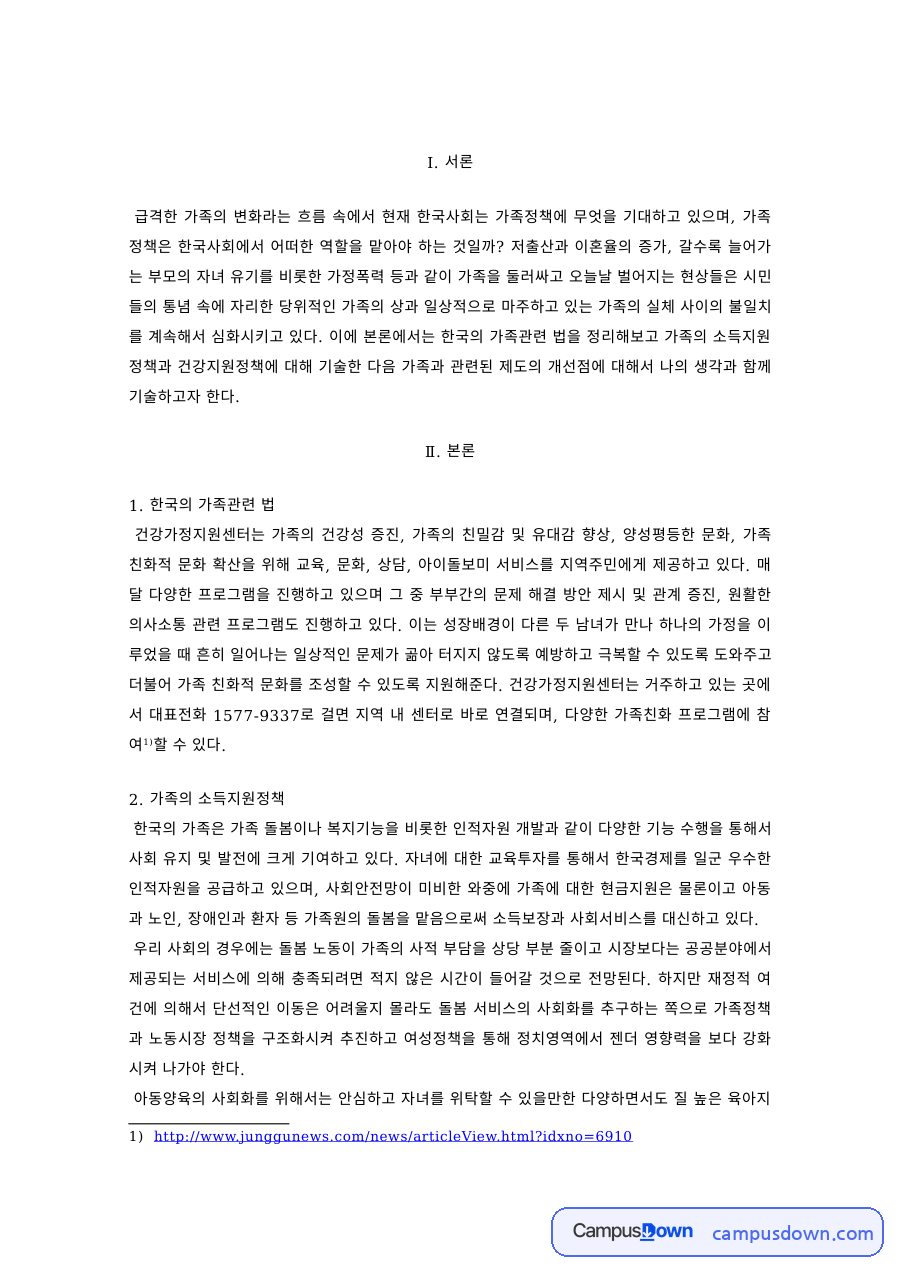 가족정책 과제 – 한국의 가족관련 법과 소득·건강지원정책 자료의 첫 페이지 미리보기