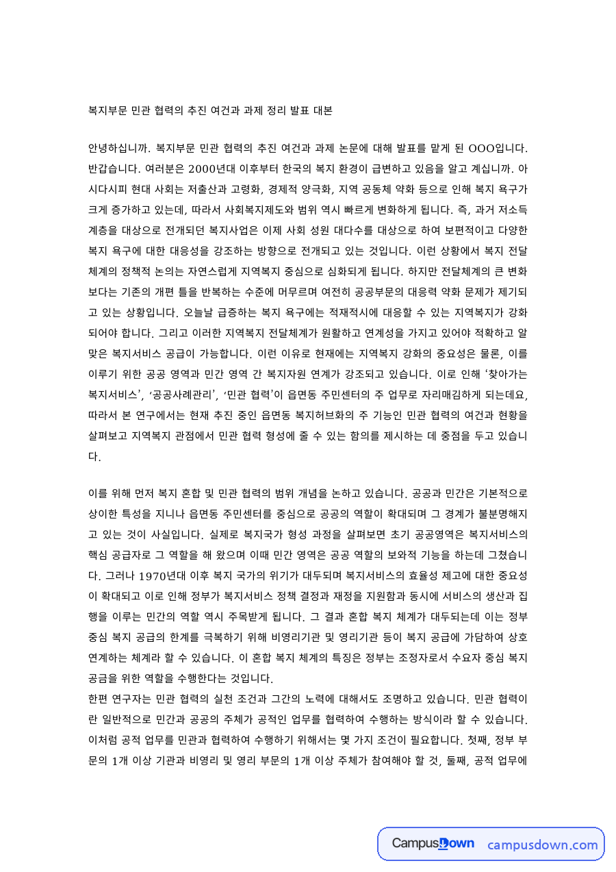 사회복지행정 과제 – 복지부문 민관 협력의 추진 여건과 과제 발표 자료의 첫 페이지 미리보기