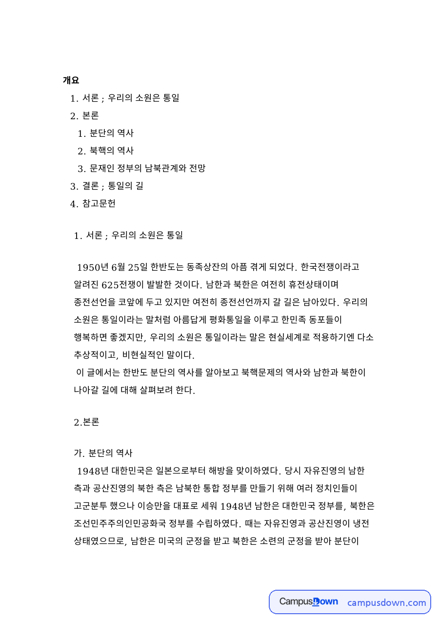 통일 과제와 북핵 역사, 문재인 정부 남북관계 전망 분단 자료의 첫 페이지 미리보기
