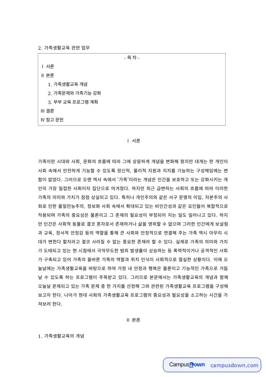 가족생활교육 과제 – 가족문제와 기능 강화, 부부교육 프로그램 계획 자료의 첫 페이지 미리보기