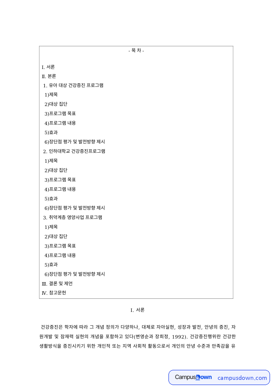 건강증진 과제 – 건강증진 프로그램 사례 비교 자료의 첫 페이지 미리보기