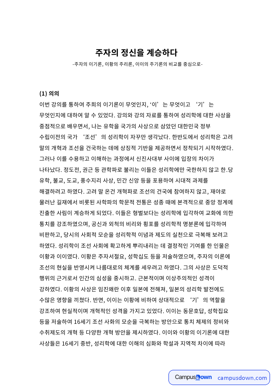 주자의 정신을 계승하다 자료의 첫 페이지 미리보기