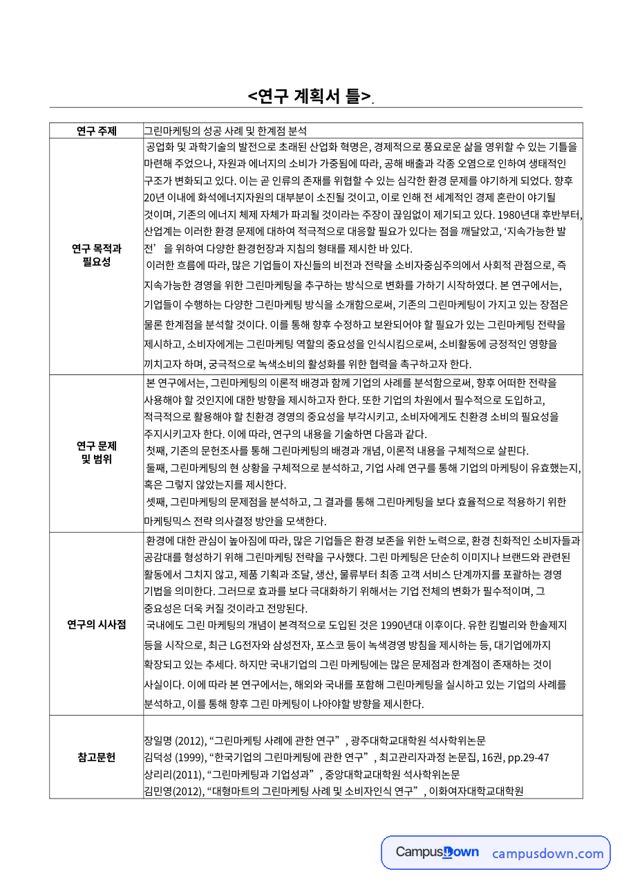 연구 계획서 자료의 첫 페이지 미리보기