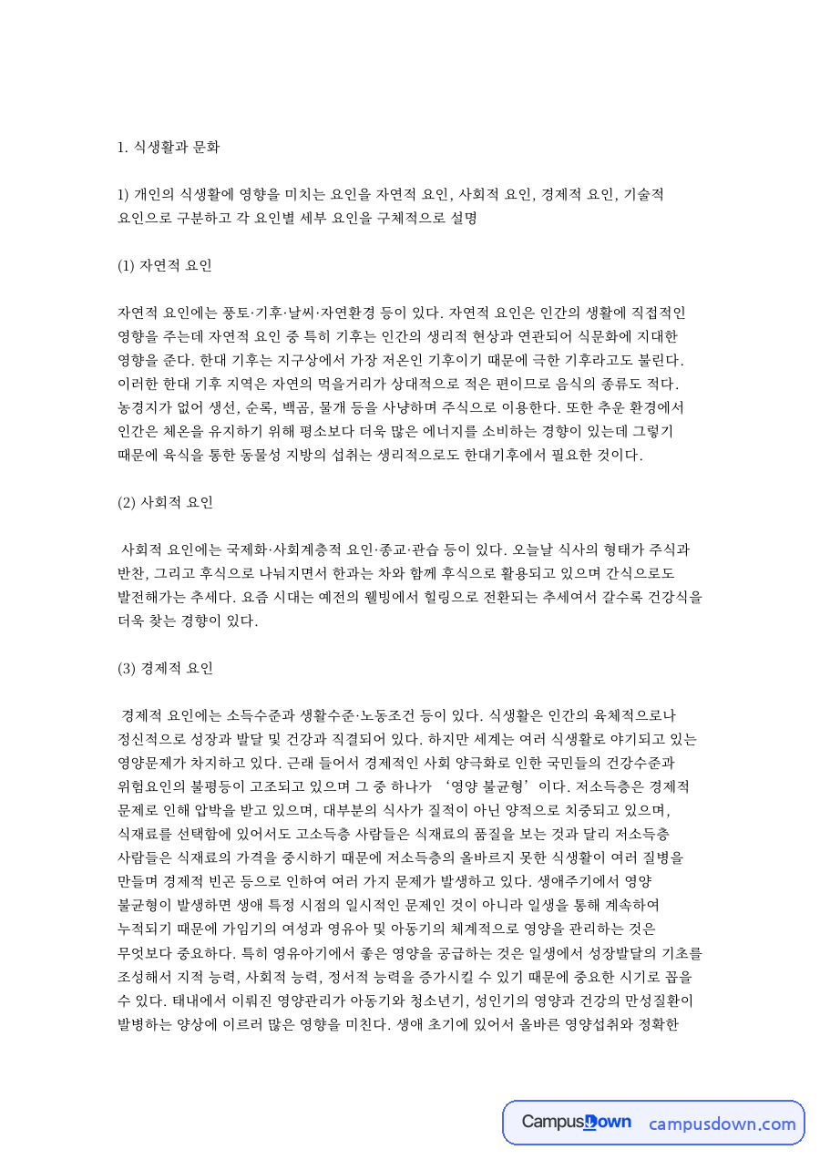 식생활과 문화: 요인·영양 중심 핵심 내용 정리 자료의 첫 페이지 미리보기