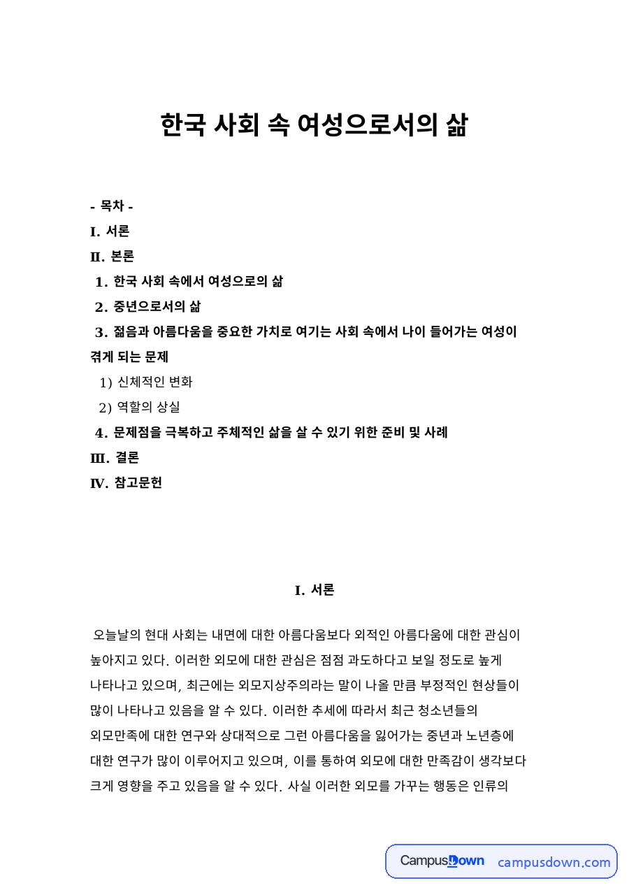 한국 사회 속 여성으로서의 삶 자료의 첫 페이지 미리보기