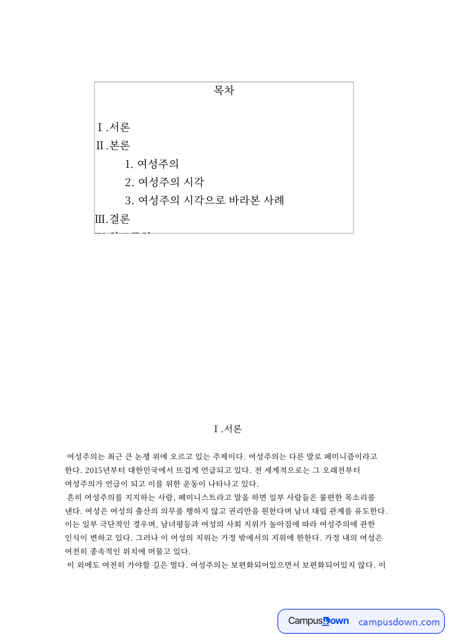 여성주의 시각: 호주제·여성뿐 중심 핵심 내용 정리 자료의 첫 페이지 미리보기