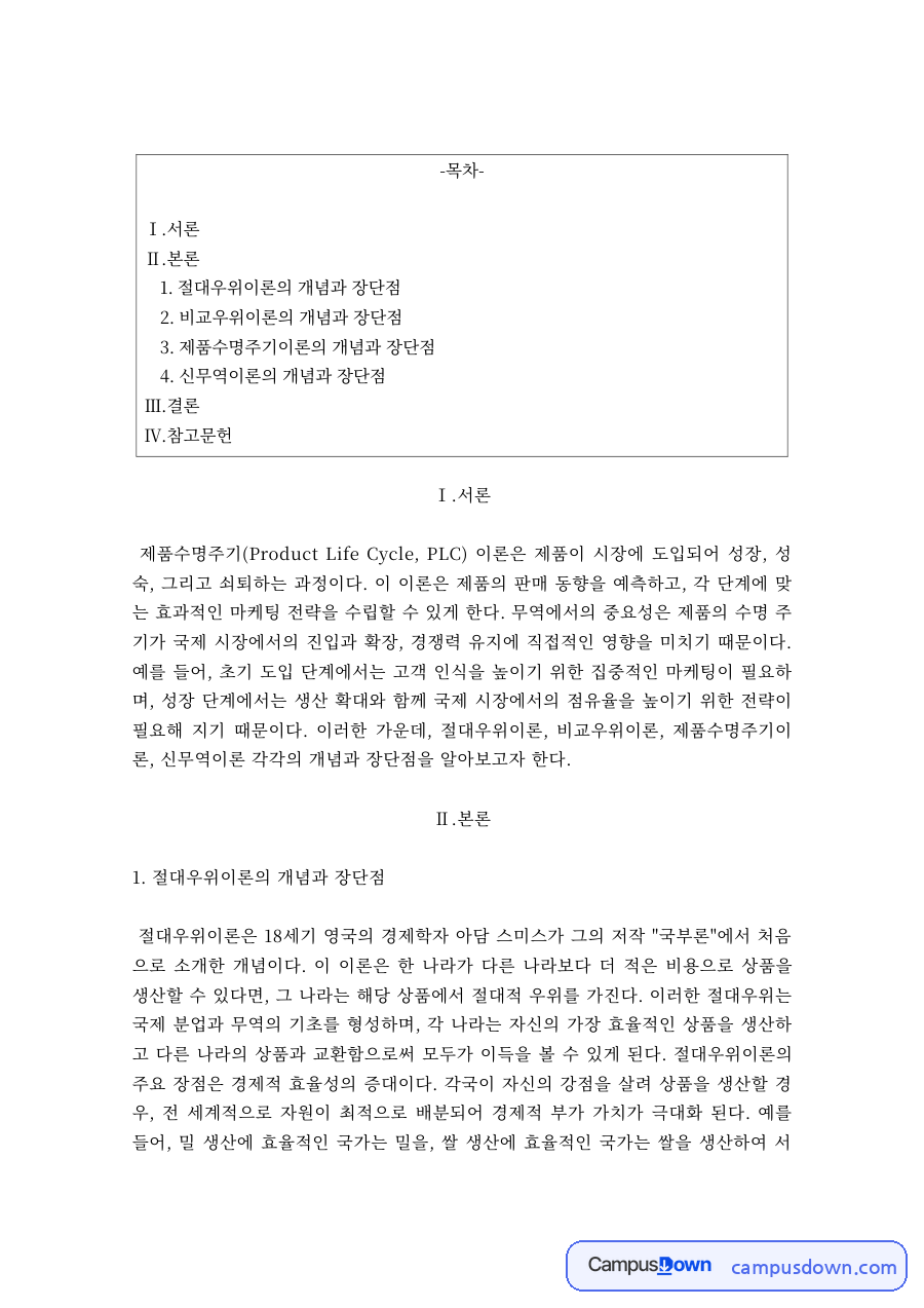 국제무역이론 – 절대우위·비교우위·제품수명주기·신무역이론의 개념과 장단점 자료의 첫 페이지 미리보기