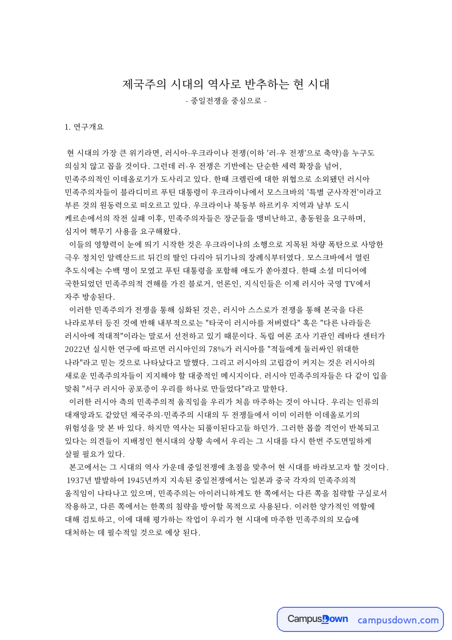 제국주의 시대의 역사로 반추하는 현 시대 자료의 첫 페이지 미리보기