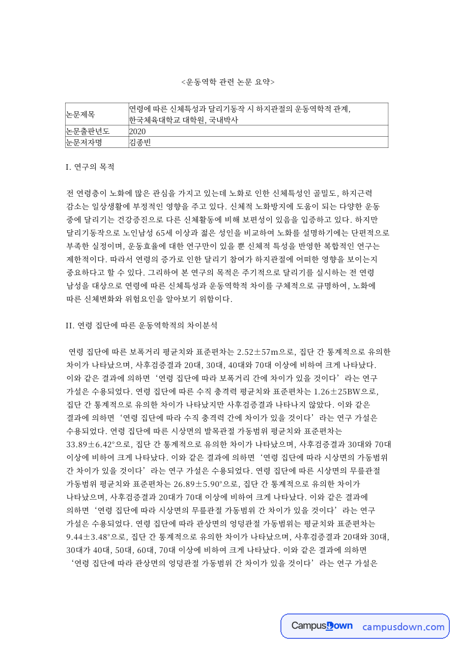 운동역학 관련 논문 핵심 개념과 주요 내용 정리 자료의 첫 페이지 미리보기