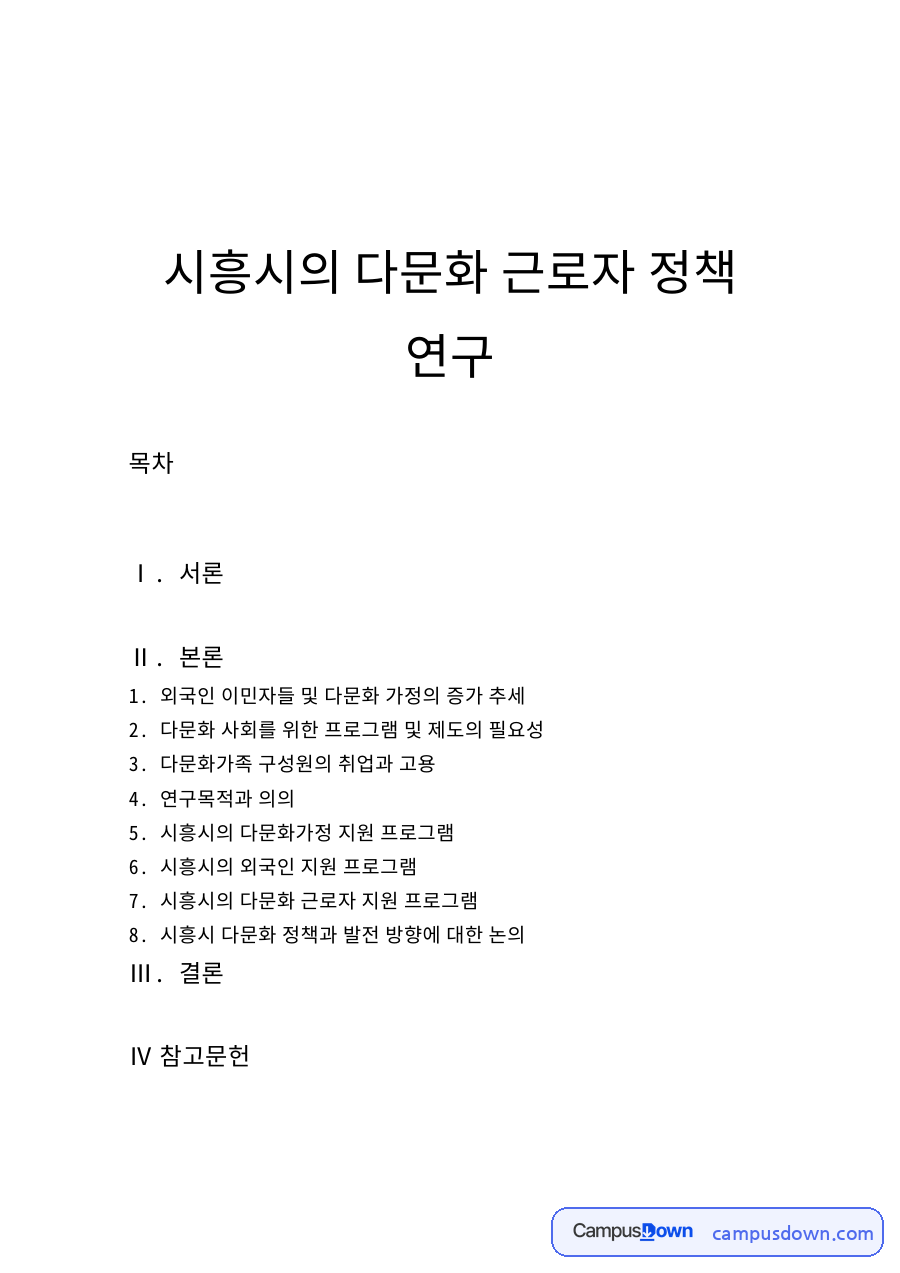시흥시의 다문화 근로자 정책 연구 자료의 첫 페이지 미리보기