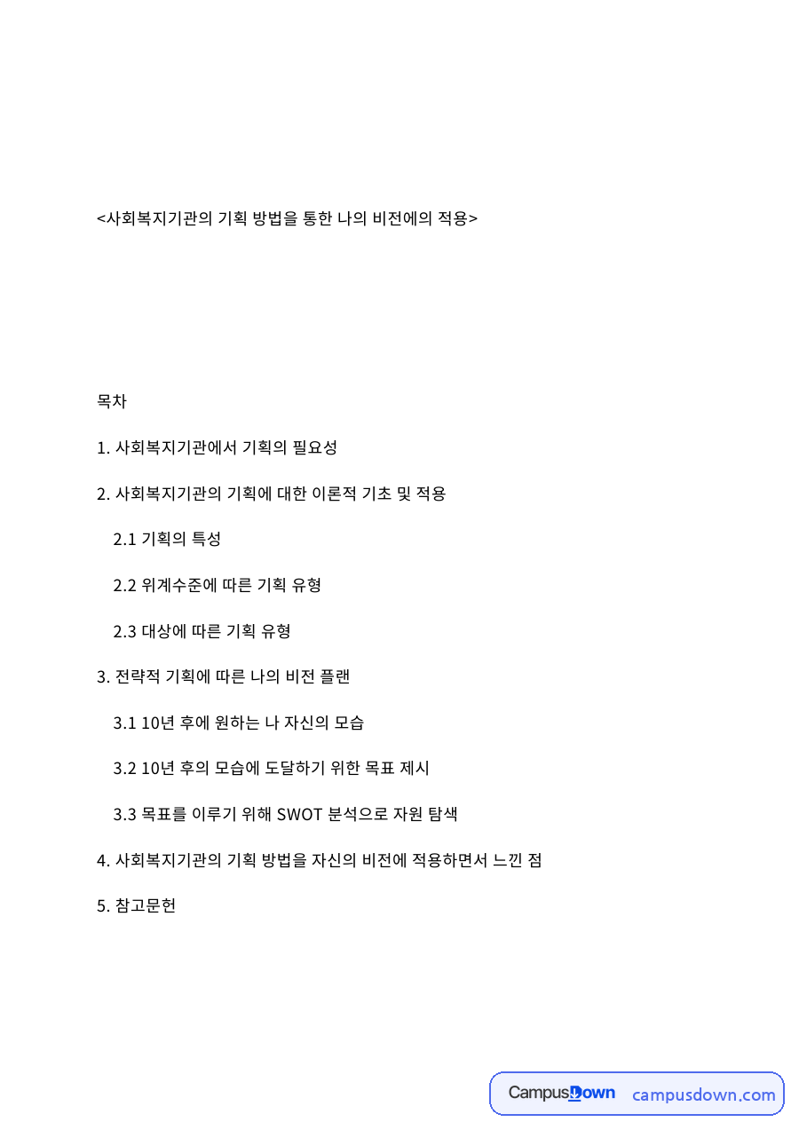 사회복지기관의 기획 방법을 통한 나의 비전에의 적용 자료의 첫 페이지 미리보기