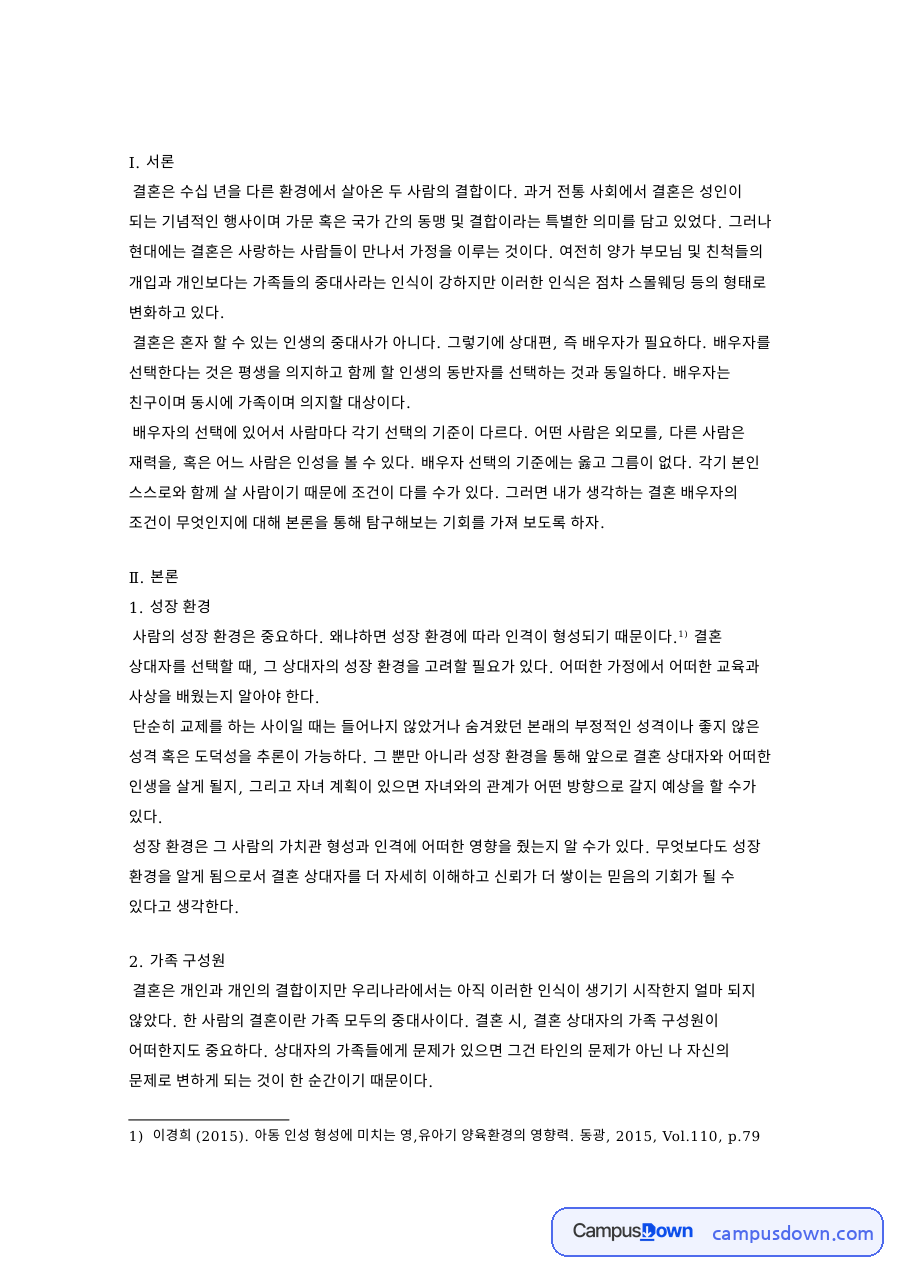 가족 구성원과 결혼 가치관 자료의 첫 페이지 미리보기